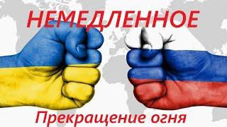 НЕМЕДЛЕННОЕ прекращение огня между РФ и Украиной  ► Почему России такой мир не нужен?!