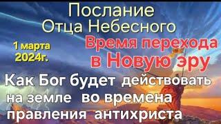 Слово Отца Небесного "Как Бог будет действовать на земле во времена правления антихриста. Новая эра"