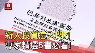 新手投資 必看5大精選好書！專家公開 理財入門必知"正確觀念"！