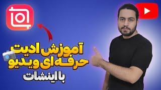 آموزش ادیت حرفه ای ویدیو با اینشات | ساخت ریلز خلاقانه با اینشات #آموزش_اینشات