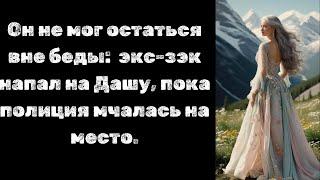 Даша в Опасности! Что Случилось Когда Полиция Прибыла на Место