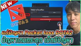 แก้ปัญหา packet loss dota 2 ปัญหาเกมกระตุก เน็ตมีปัญหา | Mr.Kanun dota2 packet loss