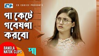 পা কেটে গবেষণা করবো | Tawsif Mahbub | Safa Kabir | Hanif Palowan | Pa | Bangla Comedy Clip