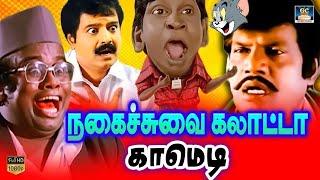 நகைச்சுவை கலாட்டா காமெடி | goundamani, senthil, vadivelu,vivek comedy | TAMIL | HD