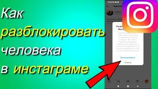 Как разблокировать человека в инстаграме 2023