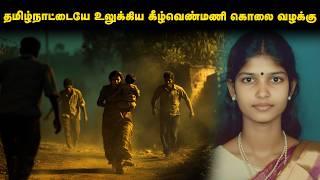 அப்படி கீழ்வெண்மணியில் அன்று என்ன தான் நடந்தது ? | Keelvenmani Case Tamil | Viduthalai Real Incident