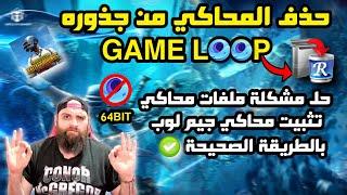 حذف محاكي جيم لوب من جذوره وجميع الملفات المخفية في الويندوز | Gameloop