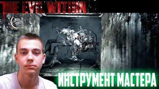 ПРОХОЖДЕНИЕ ИГРЫ►The Evil Within►12 СЕРИЯ►ИНСТРУМЕНТ МАСТЕРА