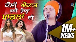 ਕੋਈ ਔਕਾਤ ਨਹੀਂ ਇਨ੍ਹਾਂ ਮਾਡਲਾਂ ਦੀ  || Vichar || Bibi Daler Kaur Khalsa || Must Share || Gur TV