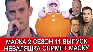 МАСКА 2 СЕЗОН 11 ВЫПУСК | ИЗВЕСТНО КТО ПОКИНЕТ ШОУ В 11-М ВЫПУСКЕ | КТО ПОД МАСКОЙ НЕВАЛЯШКИ