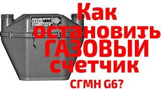 Как остановить газовый счетчик СГМН G6