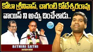 Kota Srinivas Rao, Chaganti Koteswara Rao Voice Imitating Bithiri Sathi Exclusive Interview | iDream