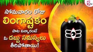 LINGASHTAKAM | BRAHMA MURARI - LORD SHIVA TELUGU BHAKTI SONGS | LATEST TELUGU DEVOTIONAL SONGS