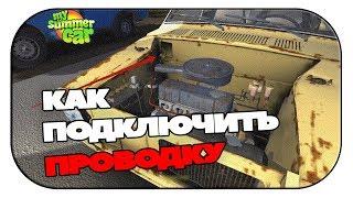 Как подключить проводку в My Summer Car ГАЙД