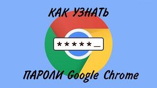 Kак посмотреть пароли в браузере Google Chrome | Где хранит пароли Google Chrome