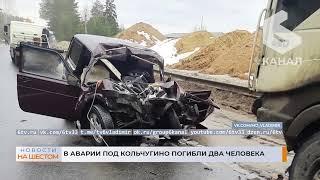 В аварии под Кольчугино погибли два человека