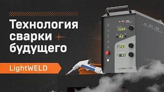 Система ручной лазерной сварки IPG LightWELD