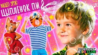 Танец ЦЫПЛЕНОК ПИ - видео урок для детей