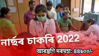 Latest Govt Nurse job 2022 || GNM Nursing Job || BSc Nursing Job || @Assamjobupdates-w3v