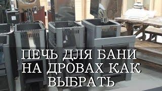 ПЕЧЬ ДЛЯ БАНИ НА ДРОВАХ КАК ВЫБРАТЬ