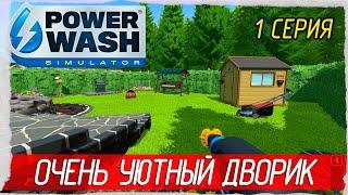 PowerWash Simulator -1- СИМУЛЯТОР МОЙЩИКА [Прохождение на русском]