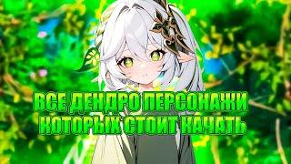 Все дендро персонажи, которых стоит качать в Genshin Impact