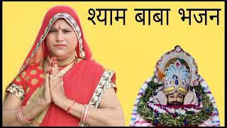 भजन श्याम जी || उड़ मत जाइऐ म्हारा धोला रे कबूतर      #bhajan Shyam Ji #Ud mat jaaiye Mara Dola Re