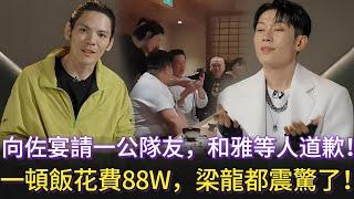 向佐宴請一公隊友，就退賽事件，向miyavi等人道歉！一頓飯花費88萬，黑澤良平都震驚了，太奢侈了！#披荊斬棘的哥哥 #披荊斬棘 #向佐 #披哥4 #miyavi #付辛博 #李克勤 #韋禮安 #胡夏