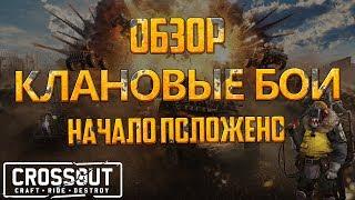 ⭐ Crossout: Клановые бои! \\ Начало положено. ⭐