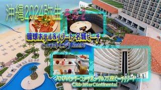 【沖縄旅行2024】(Okinawa trip2024) 2泊3日その2 琉球ホテル&リゾート 名城ビーチ ２日目、最高の朝食を堪能し、ANAインターコンチネンタル万座ビーチリゾートへ