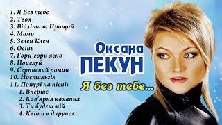 Оксана Пекун ‎– Альбом "Я без тебе" (2003 р.)