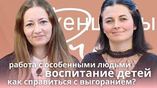 Женщины PRO Дети с особенностями: социализация и развитие. Елена Морозова