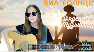 ВИА "Солнце"- Дяденька музыкант (Ksu Lisk cover)