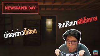 รับจ๊อบเป็นส่งหนังสือพิมพ์ยังไงให้ได้เรื่อง !! | Newspaper Day #ตอนเดียวจบ