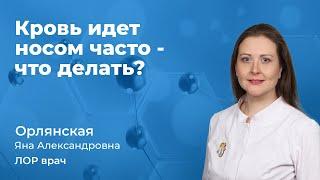 Часто идет носом кровь - что делать? Орлянская Яна Александровна, врач ЛОР 163.11