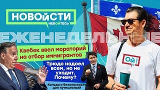 Квебек: мораторий на отбор иммигрантов.Трюдо всем надоел, но не уходит.Подрядчики в гостях у бюджета