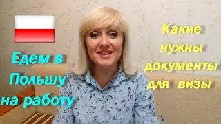 Рабочая виза в Польшу #11. Какие документы нужны? Визовый центр. 2017 г лето.Часть 2.