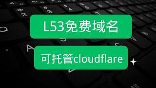 不看后悔！L53免费域名，可托管到cloudflare, 注册简单，只需一个邮箱！