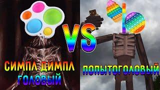 СИМПЛ ДИМПЛ ГОЛОВЫЙ ПРОТИВ ПОПЫТОГОЛОВОГО В МАЙНКРАФТ SIMPLE DIMPLE HEAD VS POP IT HEAD MINECRAFT