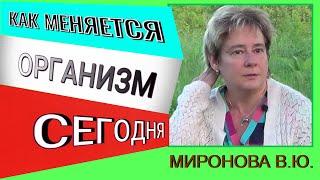 Как меняется организм сегодня. Академик Миронова Валентина Юрьевна.