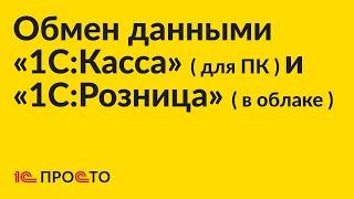 Инструкция по настройке обмена данными между «1С:Розница» (в облаке) и «1С:Касса» (для ПК)