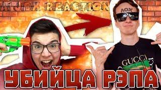 УБИЙЦА РЭПА И УШЕЙ-АЛДЖЕКС|РЕАКЦИЯ НА СВОЕ ЖЕ ГОВНО