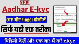 PM Kisan e-Kyc error : pm kisan ekyc otp invalid problem || PM Kisan e-Kyc Sucessfully 100%