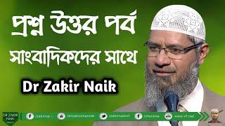 প্রশ্ন উত্তর পর্ব  সাংবাদিকদের সাথে by Dr.Zakir Naik (Peace TV Bangla)