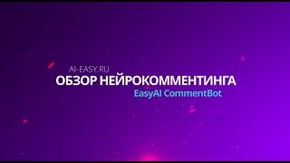 Нейрокомментинг от Easy AI | Софт Для Продвижения Telegram | Easy AI CommentBot