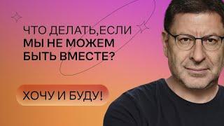 Что делать, если мы не можем быть вместе? | Стендап Михаила Лабковского | Хочу и буду