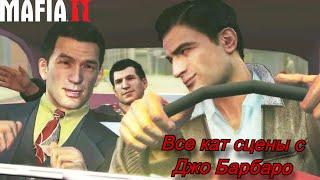 Все кат сцены с Джо Барбаро  Mafia 2 #oganisyanplay