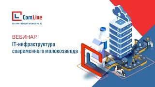 IT-инфраструктура на производстве и 1С:Молокозавод. Модуль для 1С:ERP и 1С:КА | Демонстрация и кейсы