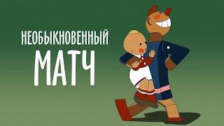 Необыкновенный матч 1955 - Советские мультфильмы - Золотая коллекция Soyuzmulfilm