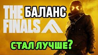 The Finals - Про баланс. Разрабы всё испортили или наоборот исправили?